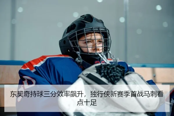 东契奇持球三分效率飙升，独行侠新赛季首战马刺看点十足